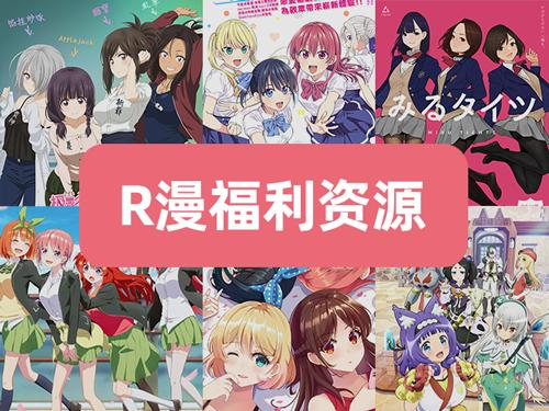 二次元无删减R漫必看番剧资源合集，赶紧收藏起来！
