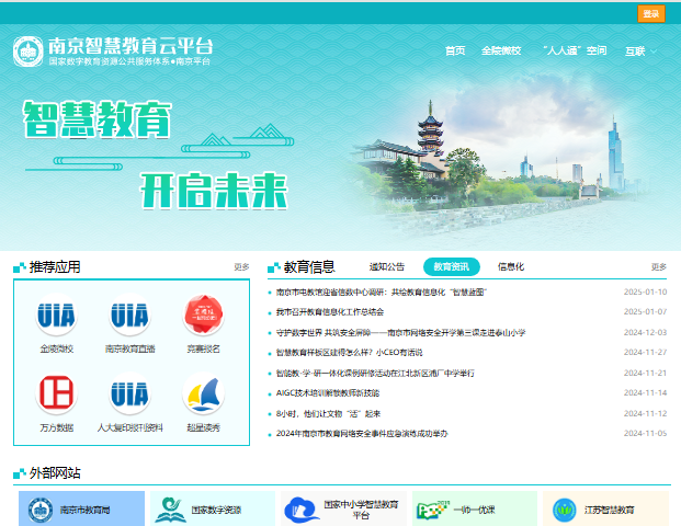 南京智慧教育云平台登录https://www.jsnje.cn