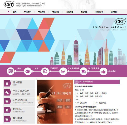 2025年CET全国网上报名系统登录cet-bm.neea.edu.cn