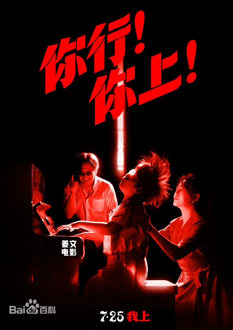 姜文新电影《你行！你上！》（备案名：《英雄出少年》）