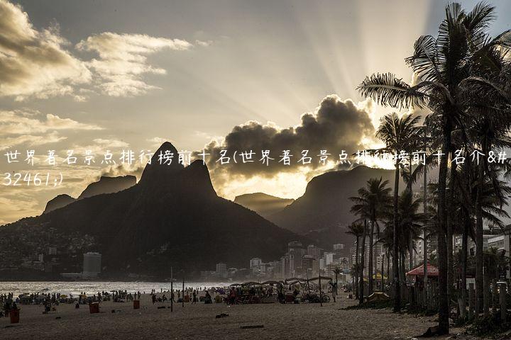 世界著名景点排行榜前十名(世界著名景点排行榜前十名介绍)