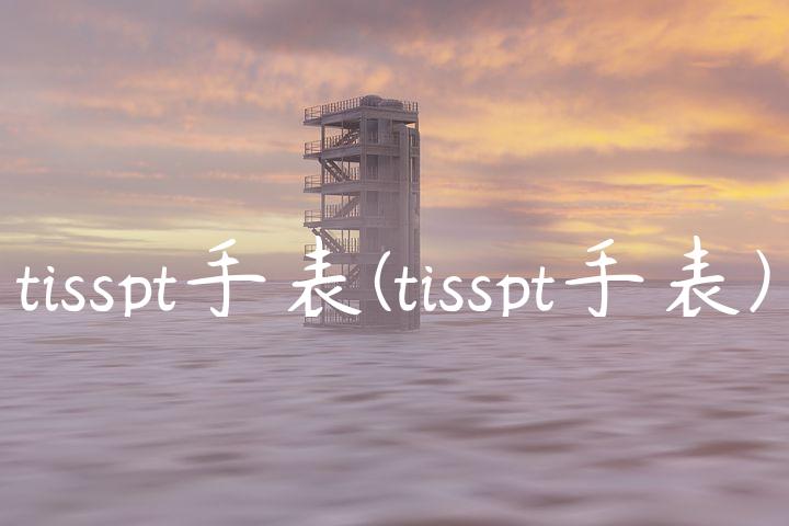 tisspt手表(tisspt手表)