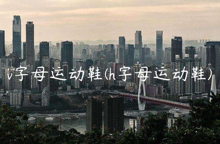 v字母运动鞋(h字母运动鞋)
