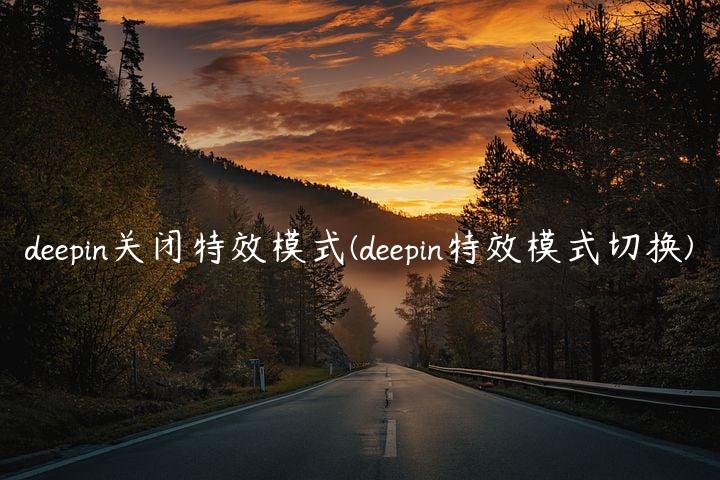 deepin关闭特效模式(deepin特效模式切换)
