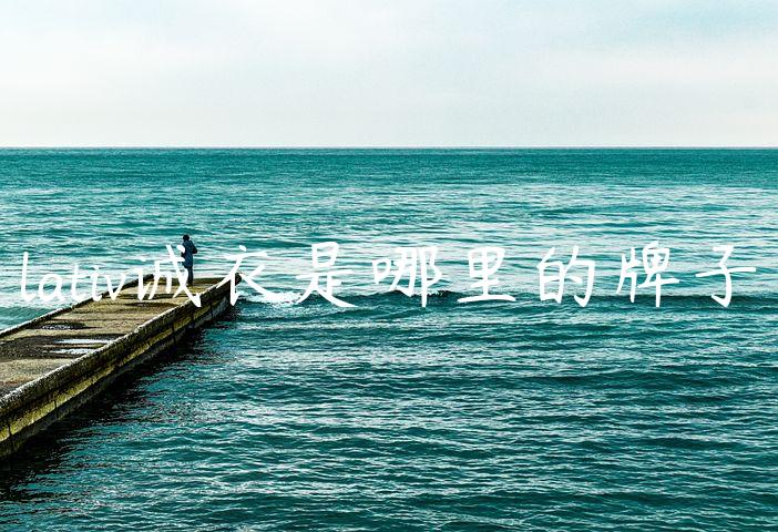 lativ诚衣是哪里的牌子 lativ诚衣是哪里的牌子