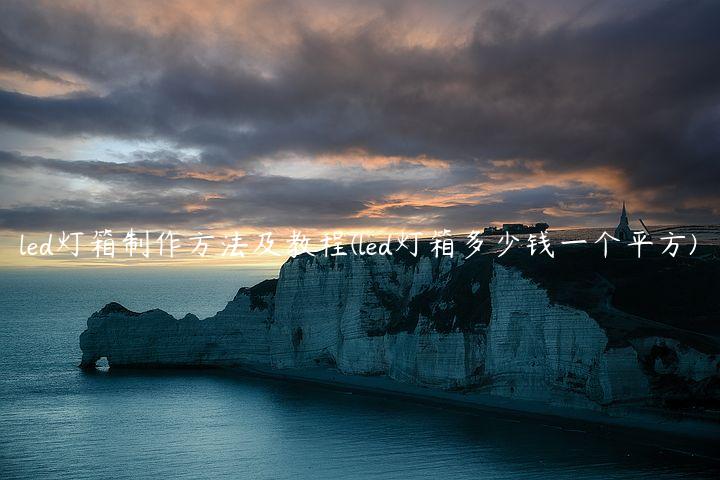 led灯箱制作方法及教程(led灯箱多少钱一个平方)