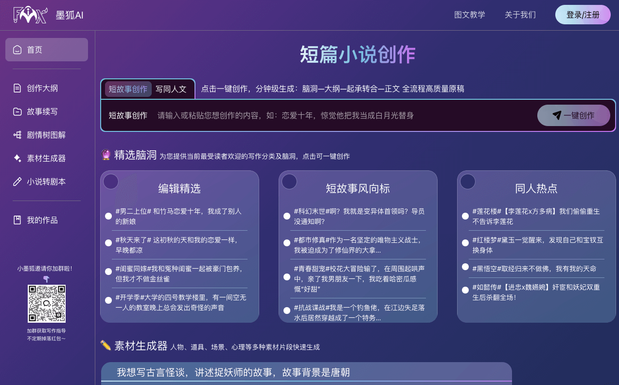 墨狐AI-网文小说作者提效的创作工具/短篇小说/长篇小说/同人文的写作