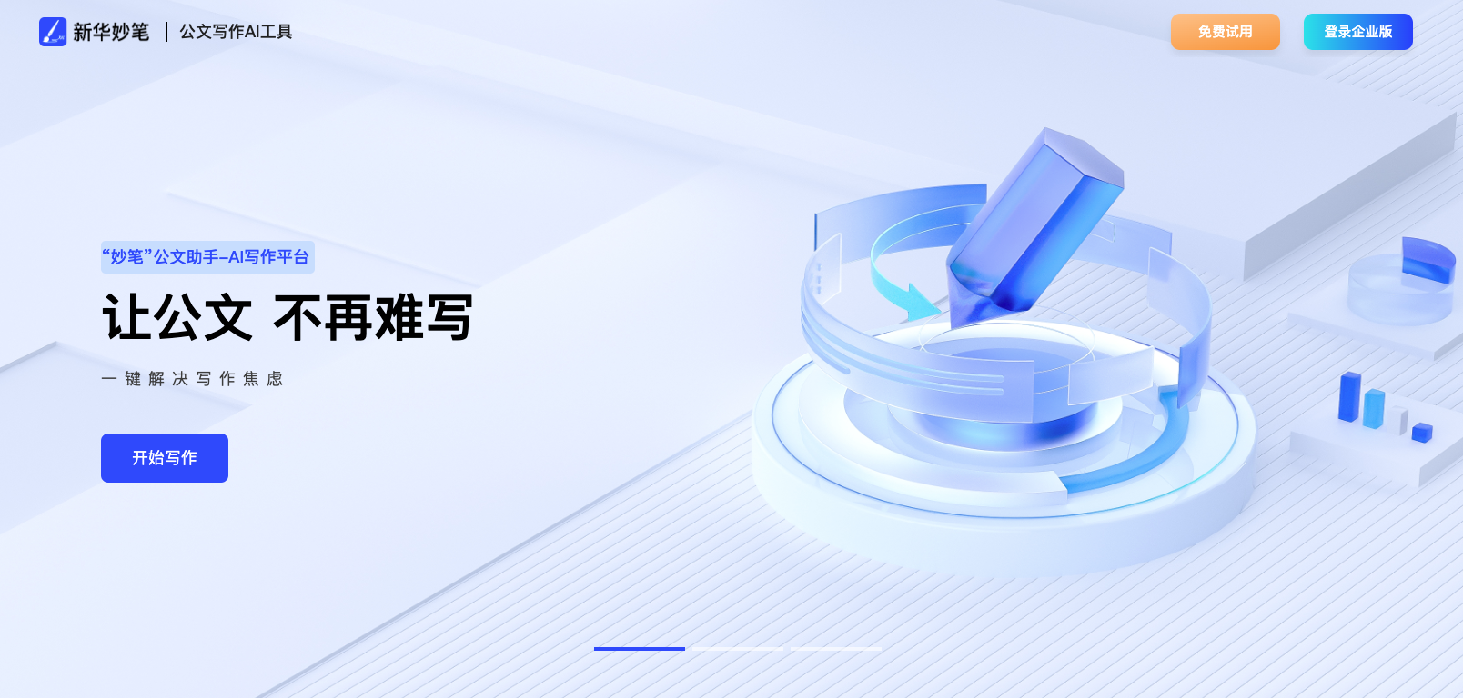 新华妙笔AI写作 –  新华社旗下公文写作AIGC平台