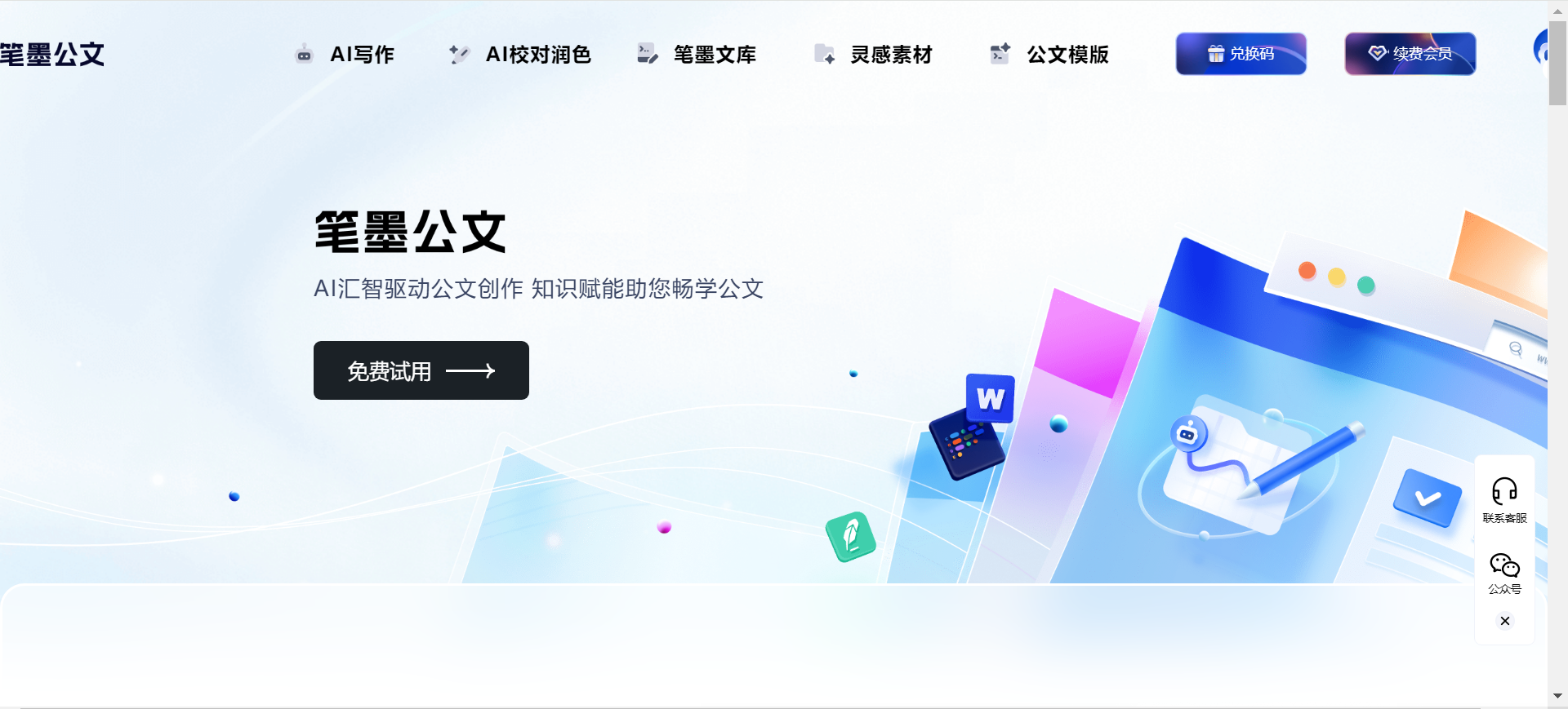 20250805203347117 笔墨公文 - 一款专注于AIGC公文写作平台