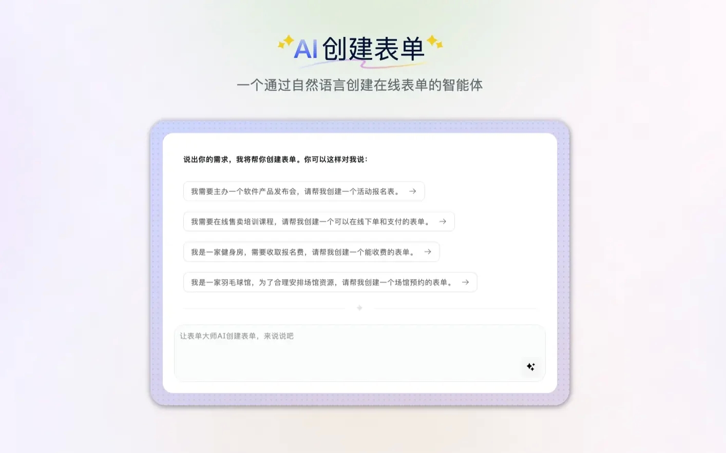 表单大师AI – 自然语言驱动表单创建工具