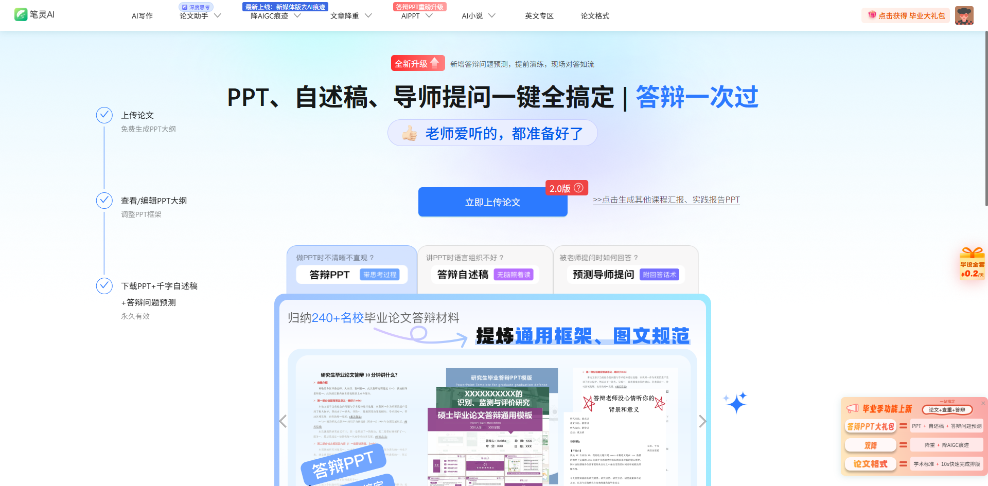 笔灵AI PPT – 一键生成答辩PPT、自述稿、导师提问