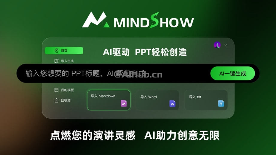 麦当秀MindShow –  AI 智能 PPT 生成工具