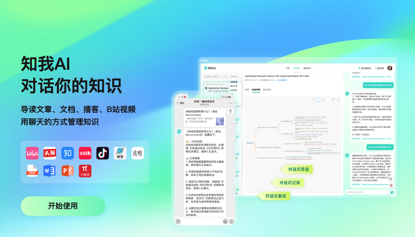 知我AI个人知识库 – 总结文档、音视频 | 生成思维导图 | 知识管理检索