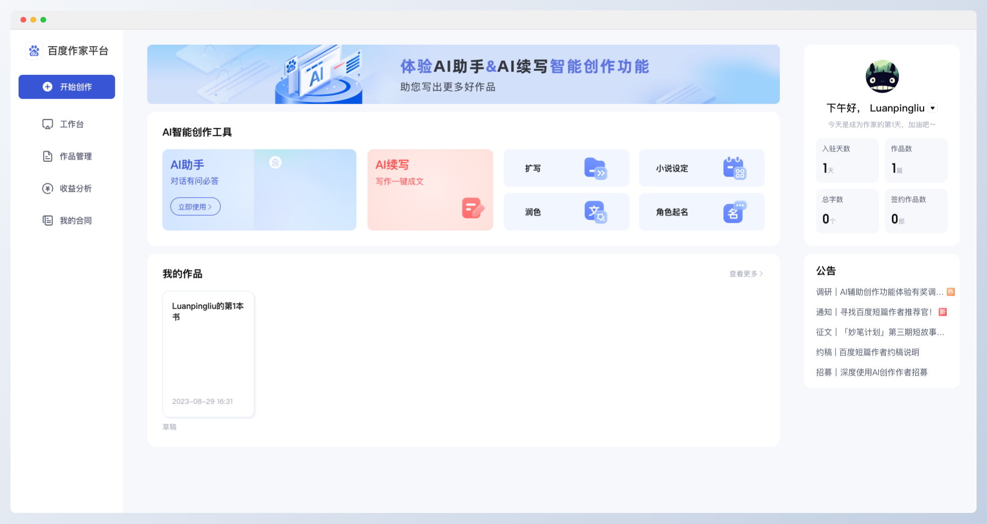 百度作家平台-百度官方推出的AI小说创作与投稿平台