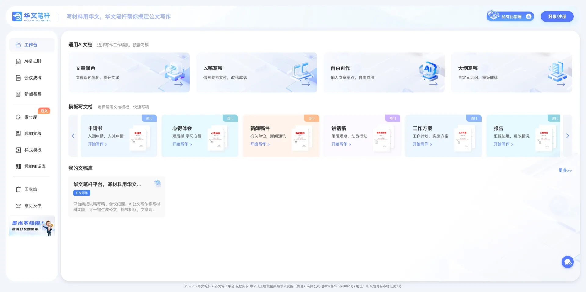 华文笔杆-讲话稿/报告/方案/纪要/函/新闻/AI公文写作