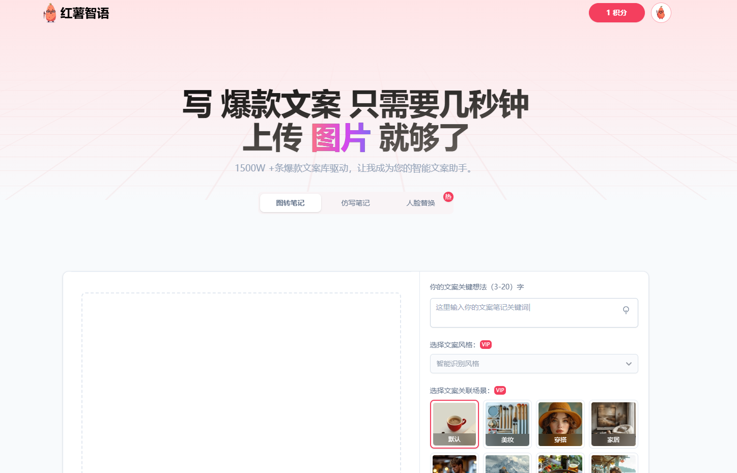 红薯智语-图片生成爆款文案/小红书内容创作者文案生成工具