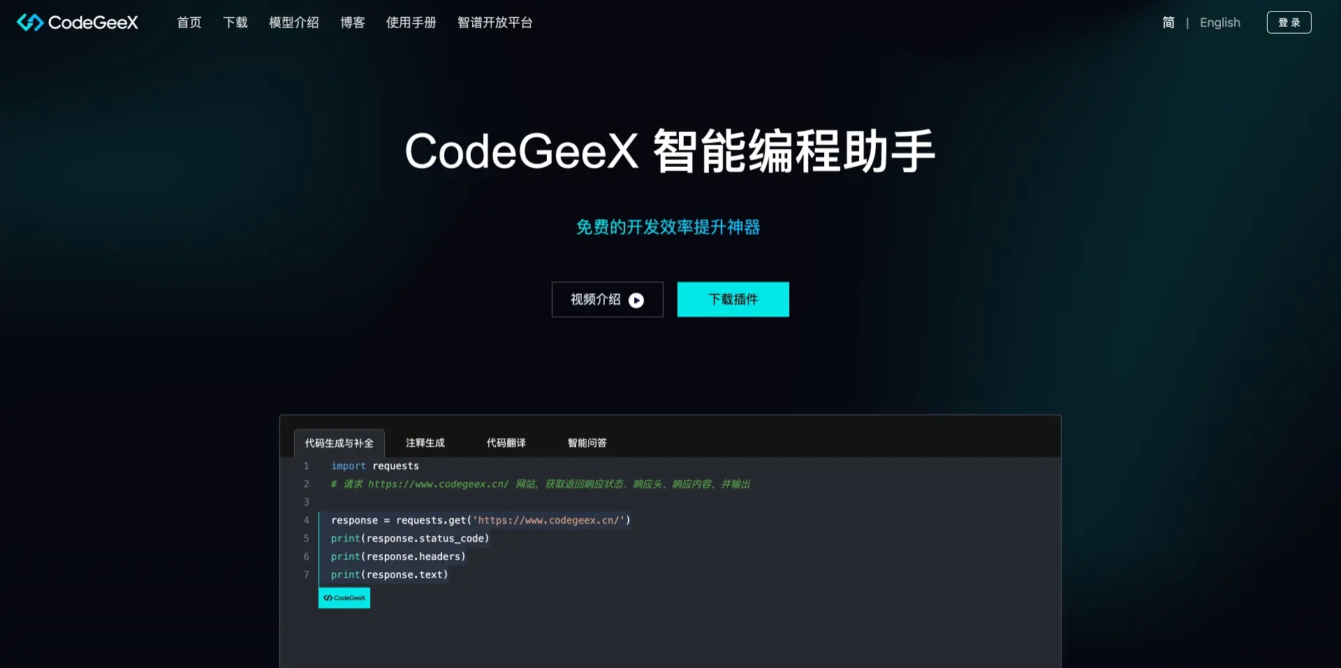 CodeGeeX – 基于大模型的智能编程助手(支持代码生成、补全、注释添加)