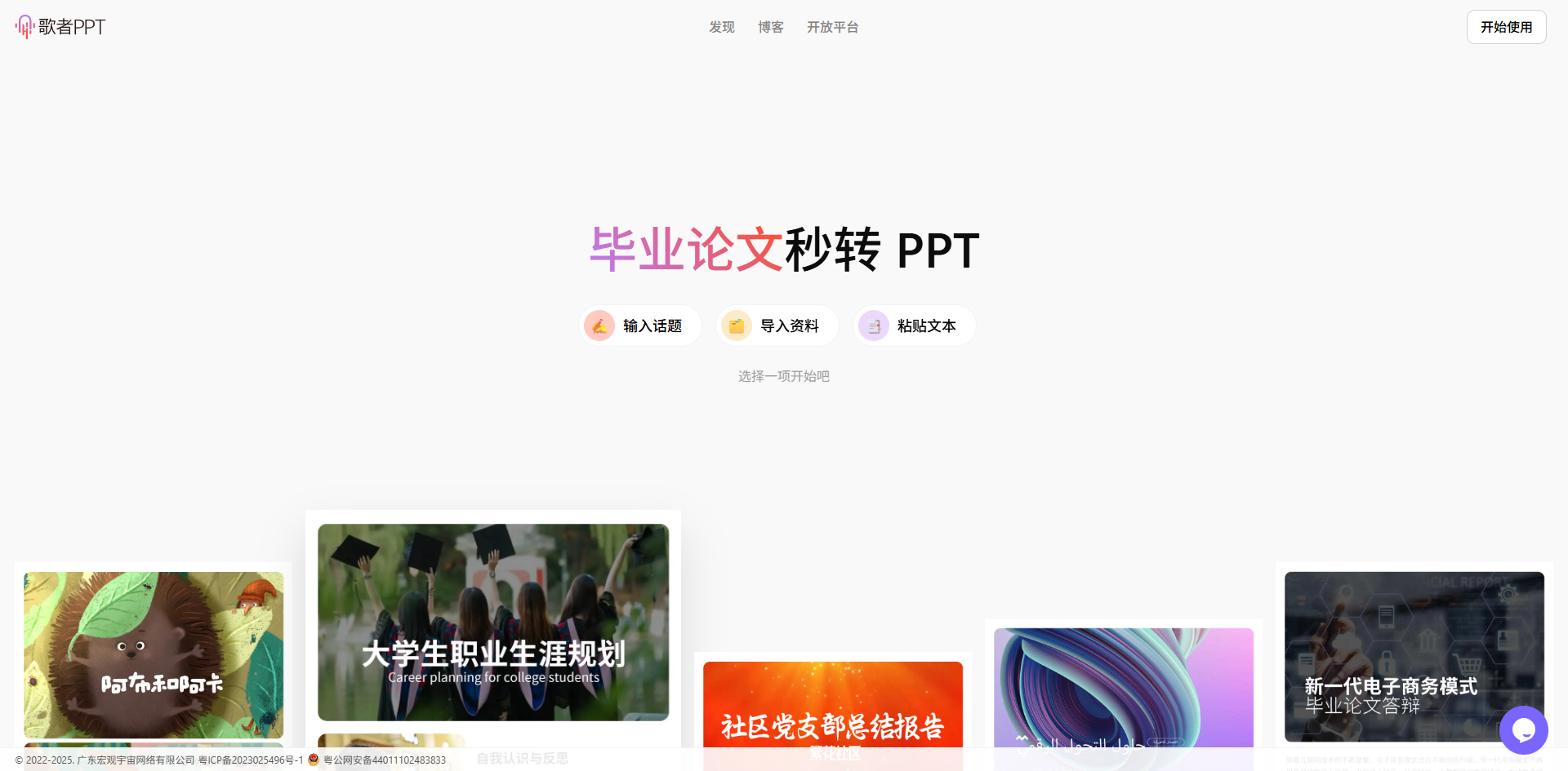 歌者PPT – AI智能PPT生成工具/快速生成专业PPT