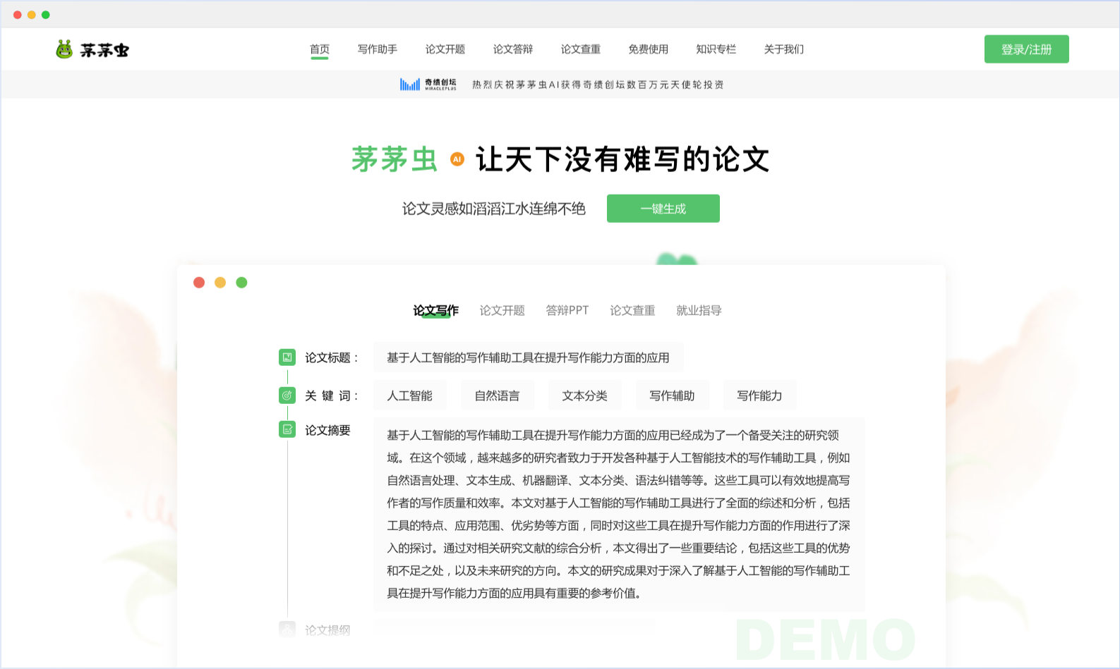 茅茅虫AI论文写作平台 – 辅助论文答辩论文查重等功能