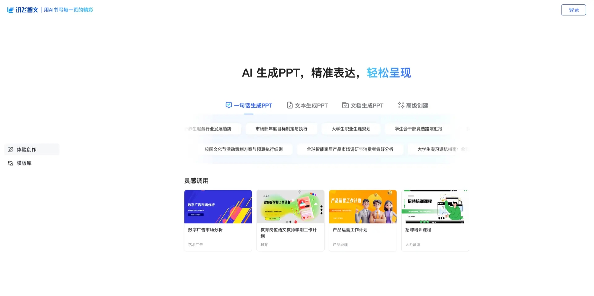 讯飞智文AI PPT神器 – 科大讯飞智能文档创作平台