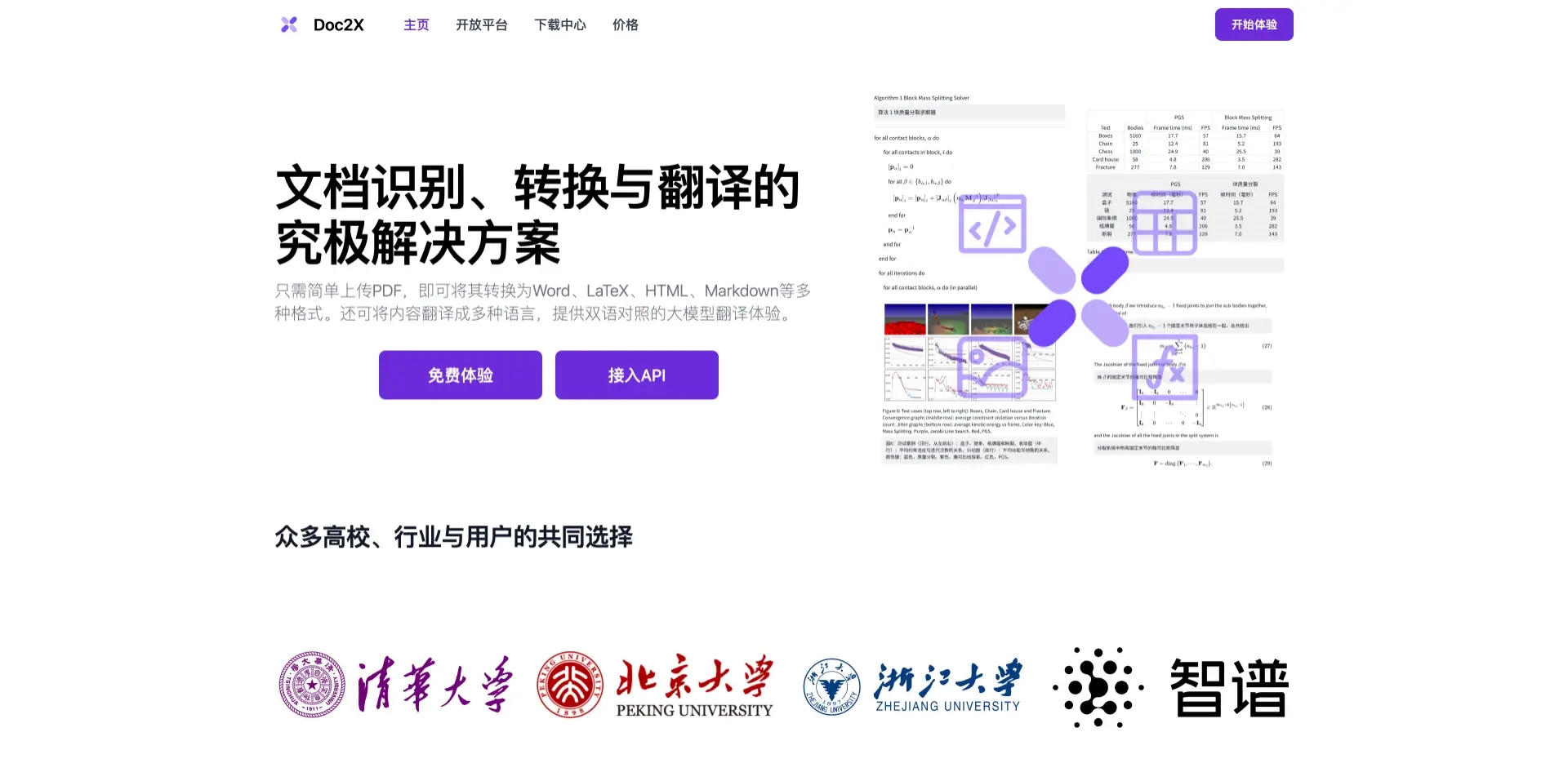 Doc2X-文档/图片表格公式识别 PDF翻译与转换的AI工具