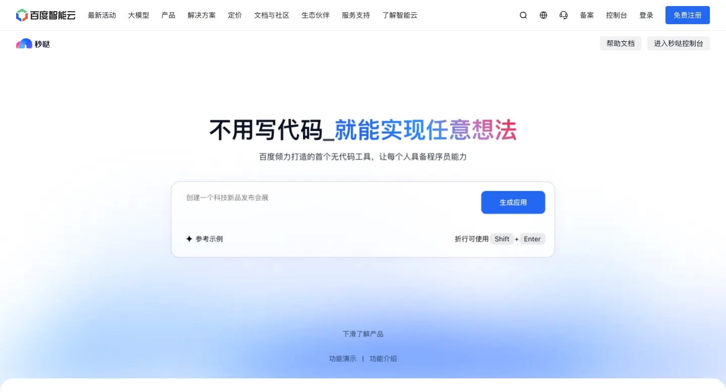 秒哒 – 百度推出的一款无代码AI开发工具