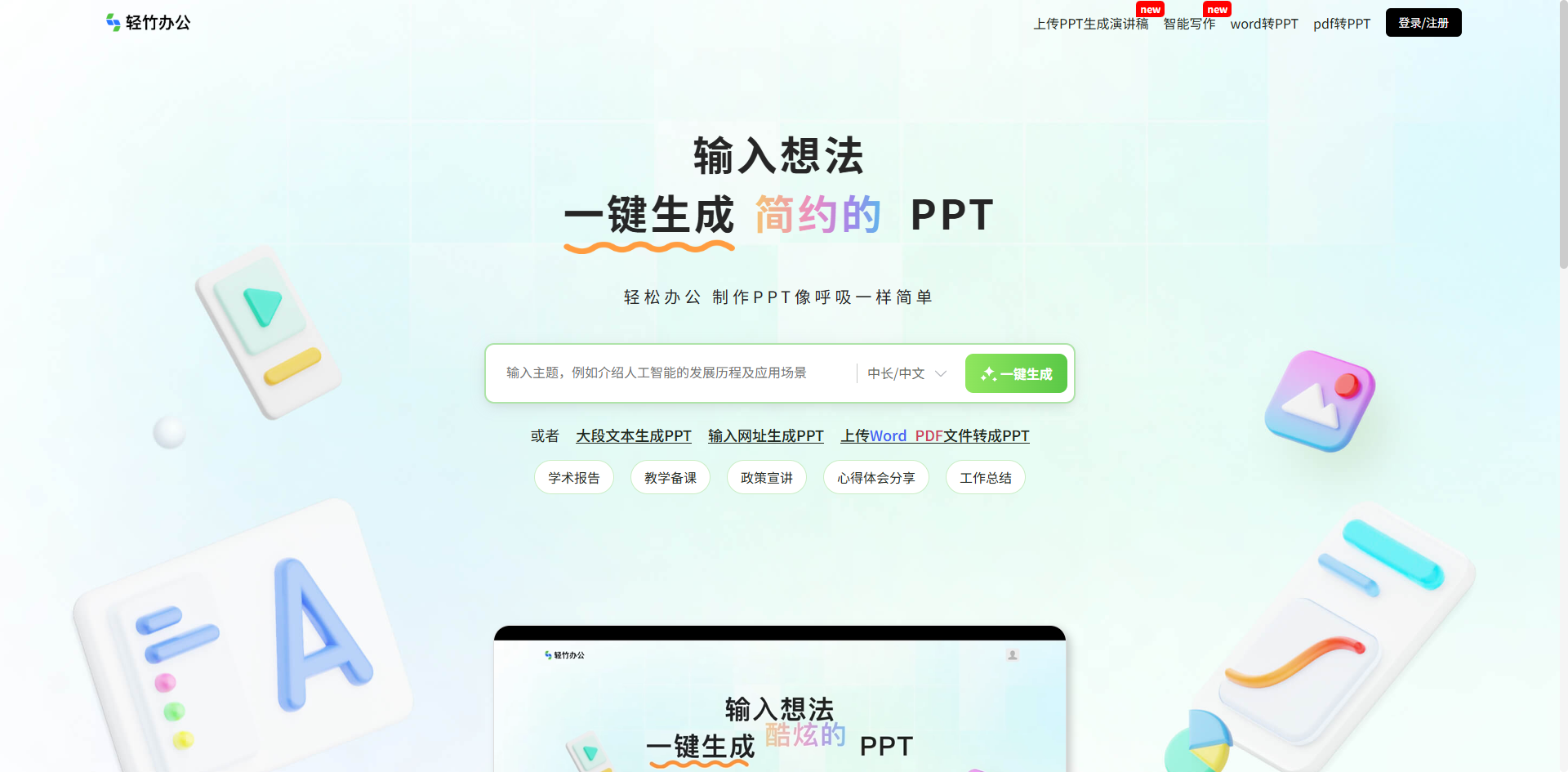 轻竹办公PPT – 在线PPT智能制作工具/一键生成PPT大纲/PPT模版