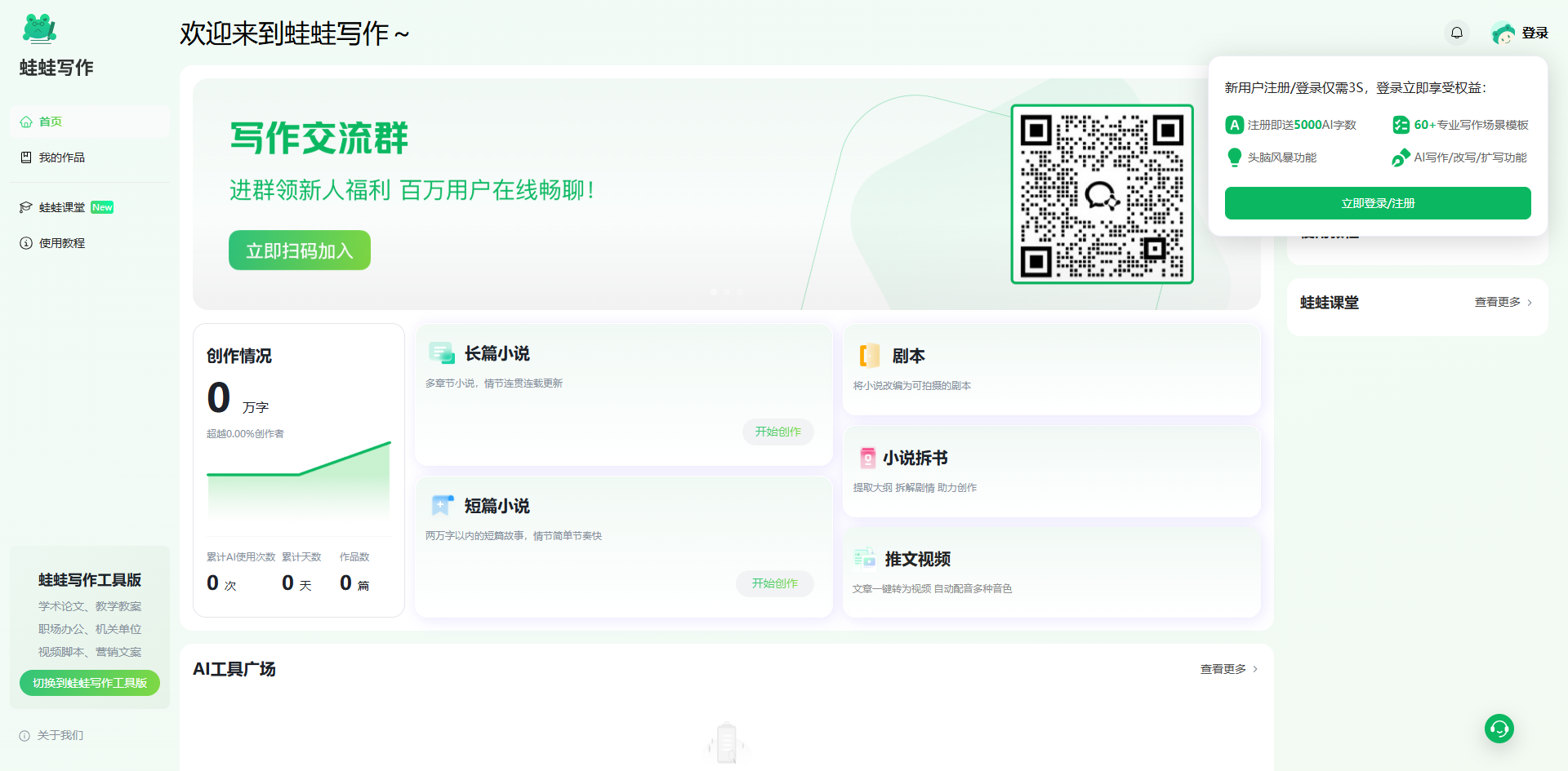 蛙蛙写作 – AI写小说创作工具/学术写作/办公文档/自媒体文案