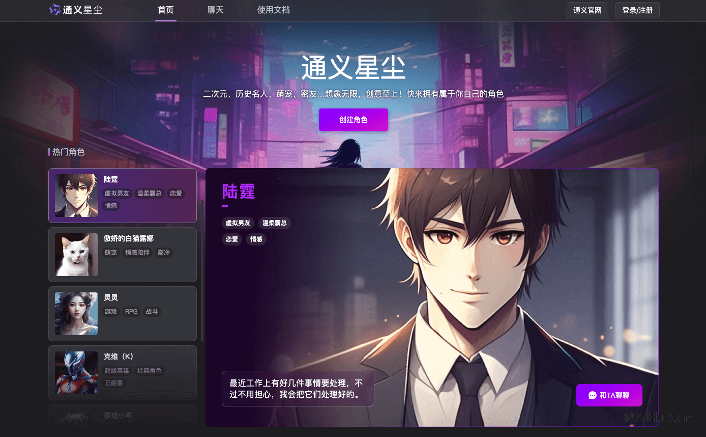 通义星尘 – 基于通义千问大模型开发的AI虚拟角色对话平台