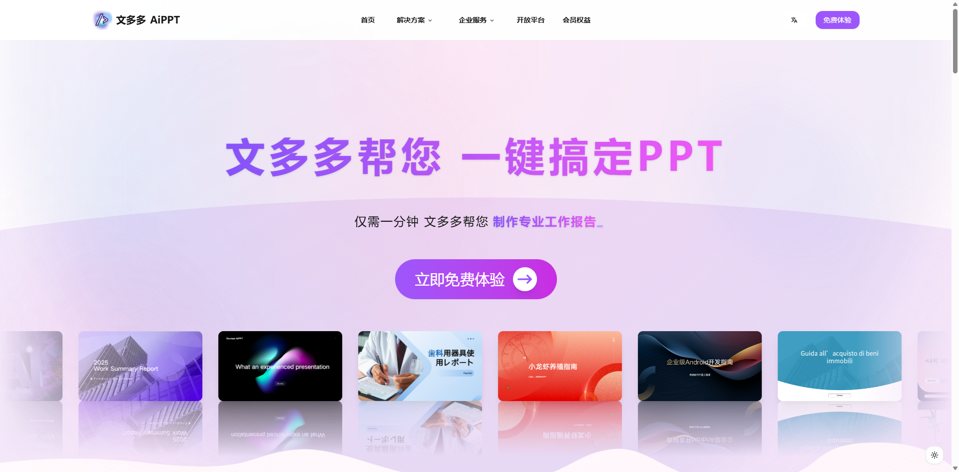 文多多AIPPT – 快速生成专业PPT演示文稿的在线平台/一键生成 PPT/智能排版/文档总结