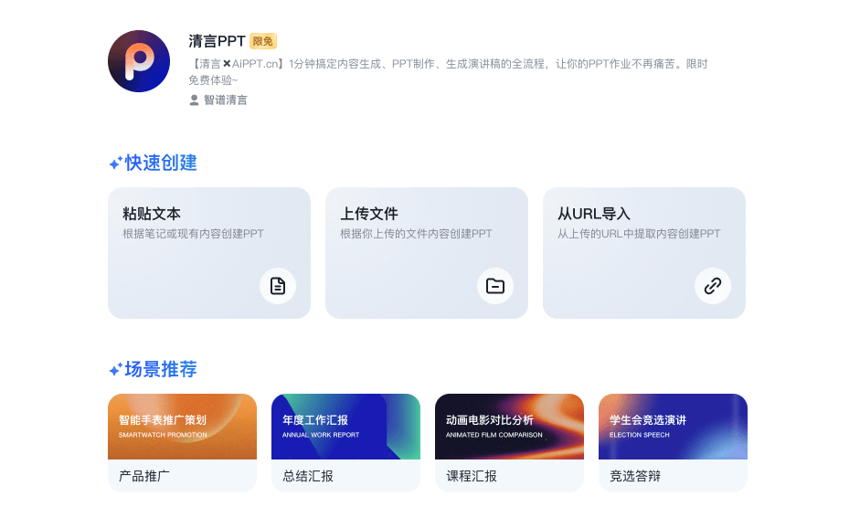 智谱清言PPT - 使用ChatGLMAI模型的智能PPT生成工具