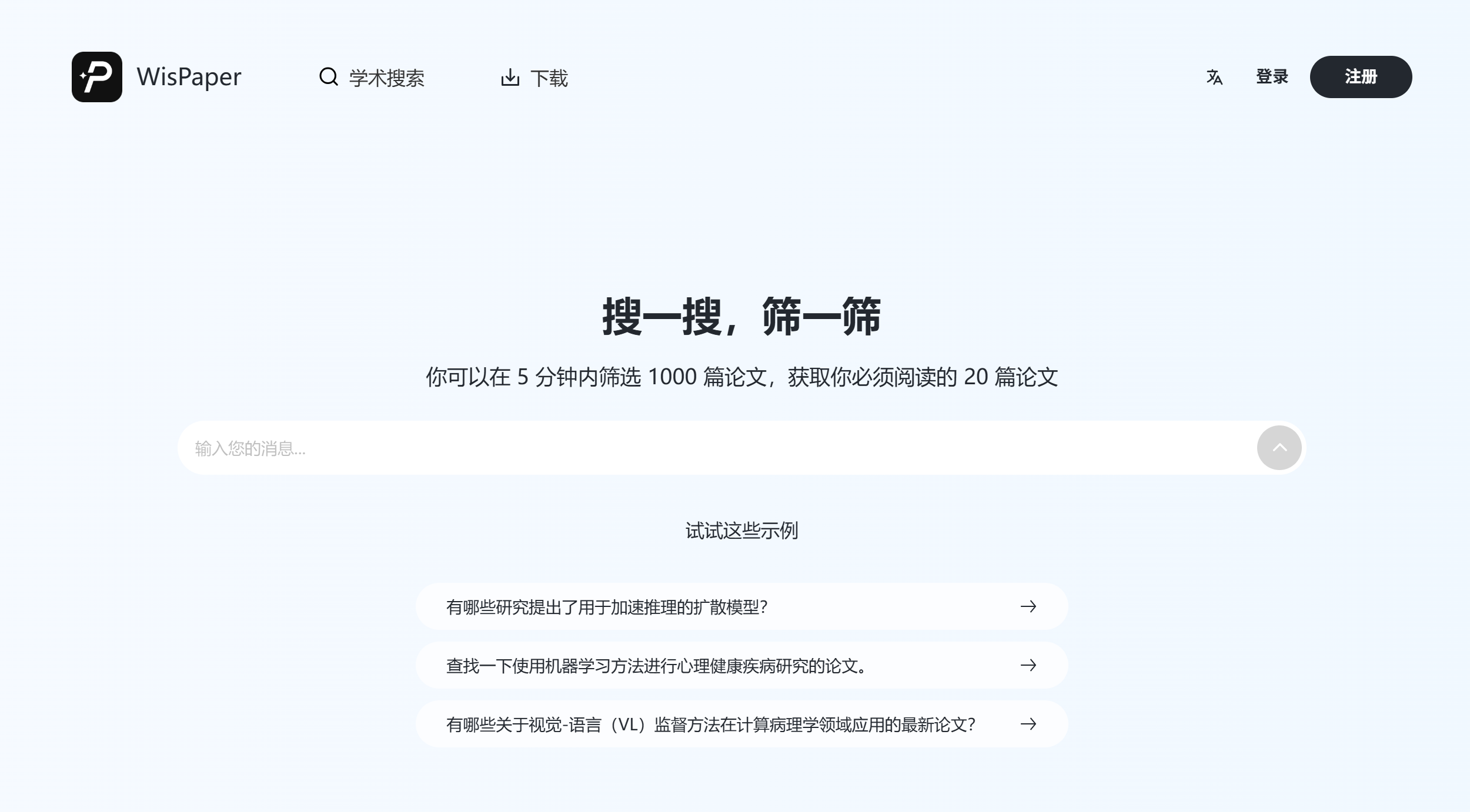 WisPaper AI-复旦大学研发的AI学术工具/文献检索、深度对话与核心总结功能