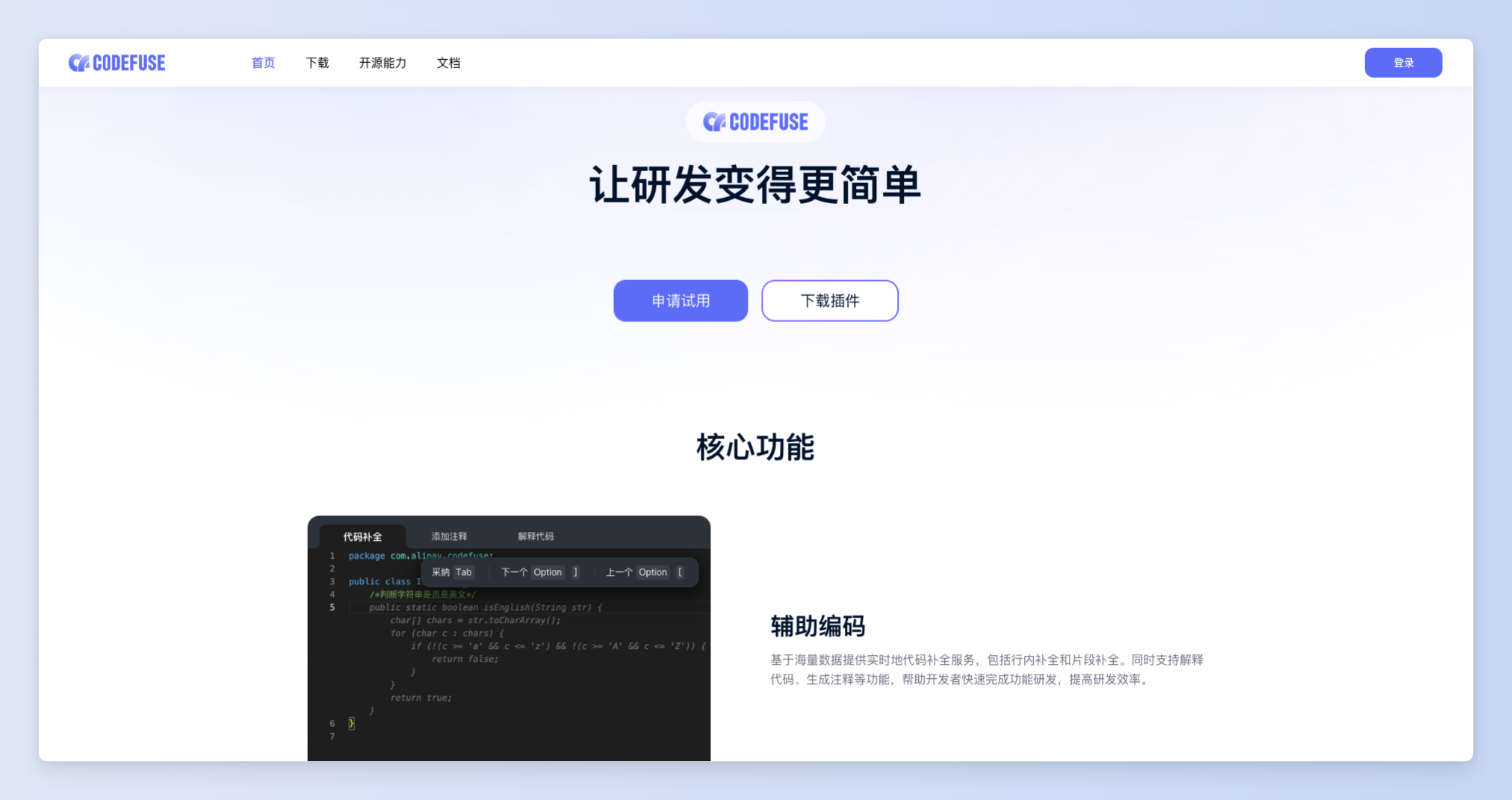 CodeFuse – 蚂蚁集团开发的AI智能研发助手