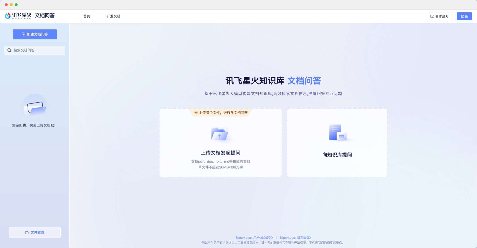 讯飞星火文档问答-科大讯飞基于讯飞星火大模型和星火知识库