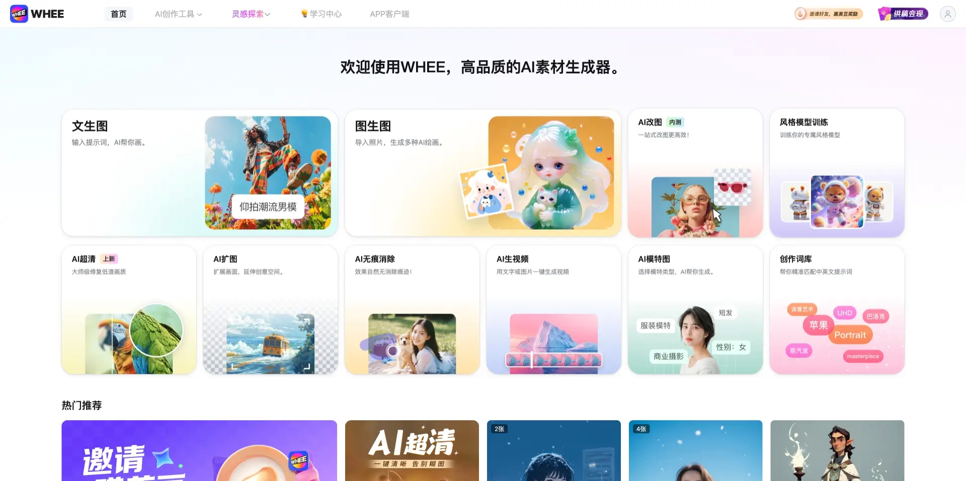 WHEE-专注于AI绘画与图片创作的在线平台/文生图、图生图、风格模型训练