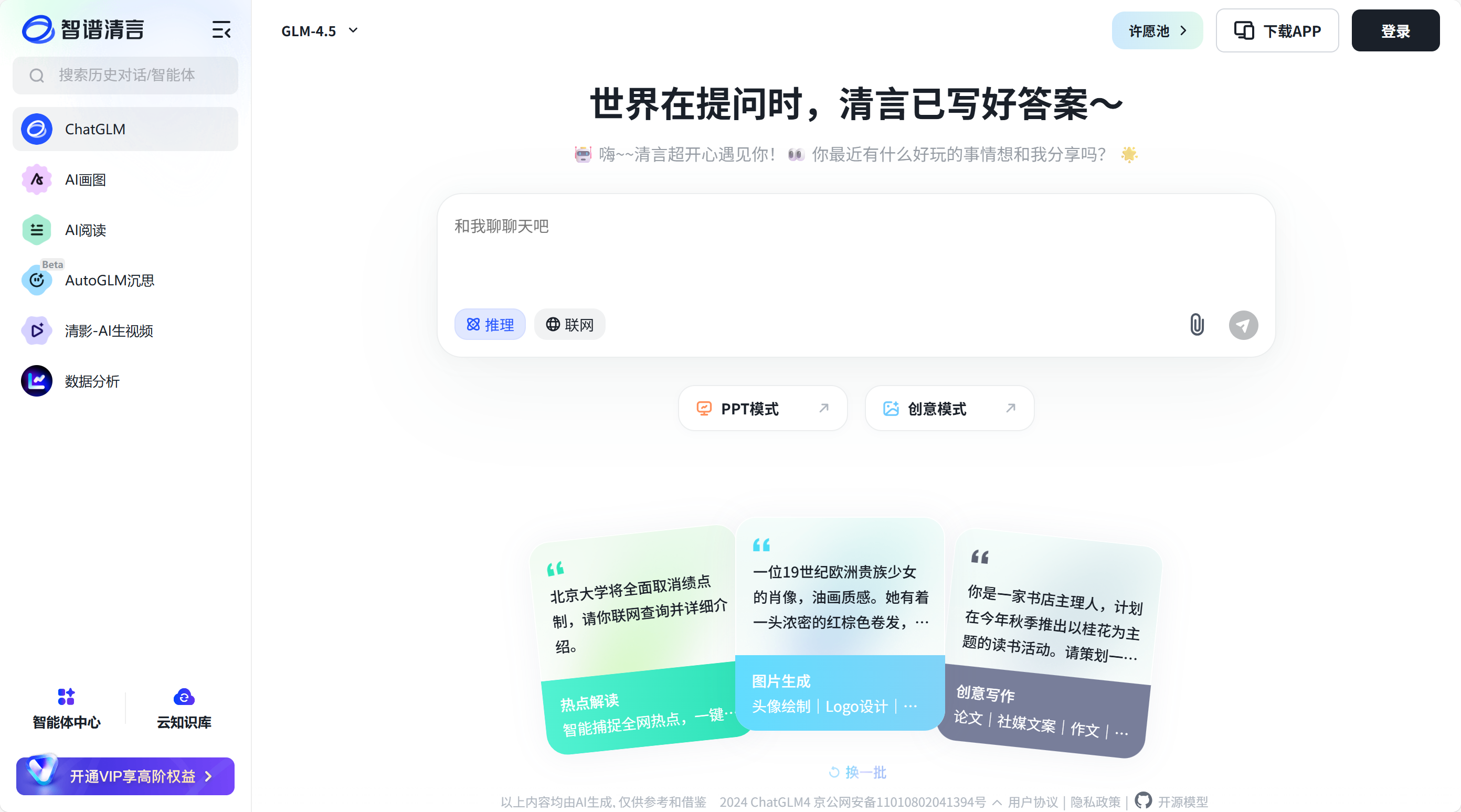 ChatGLM智谱清言AI – 基于清华大学中英双语对话大模型