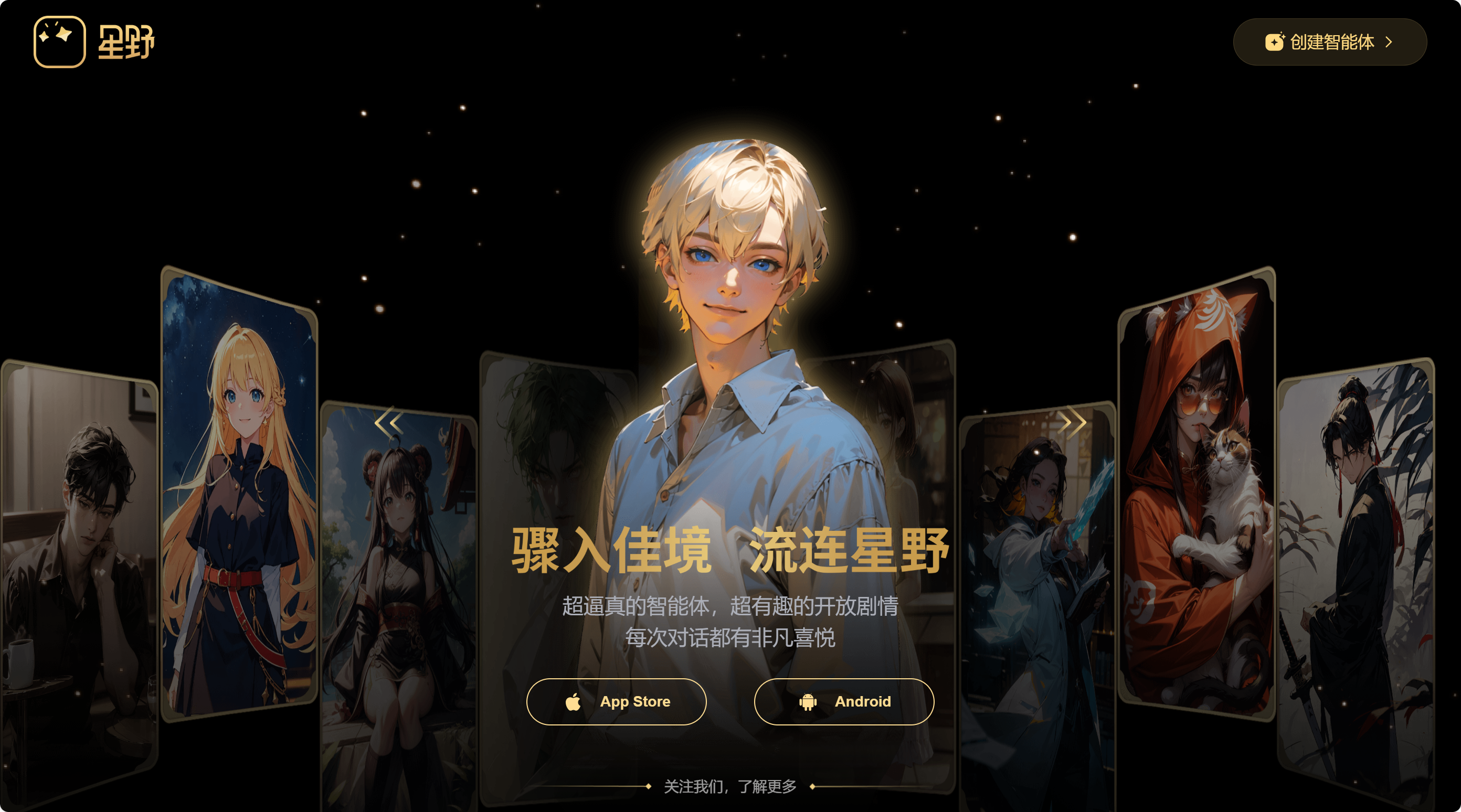 星野AI – 沉浸式虚拟AI聊天对话平台/AI智能体
